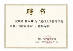 鹭达眼镜董事长张和辉被聘为“厦门大学管理学