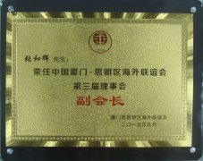 2015年9月张和辉荣任中国厦门思明区海外联谊会第三届理