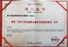 喜讯：鹭达眼镜董事长张和辉荣获“2017年全国商业诚实