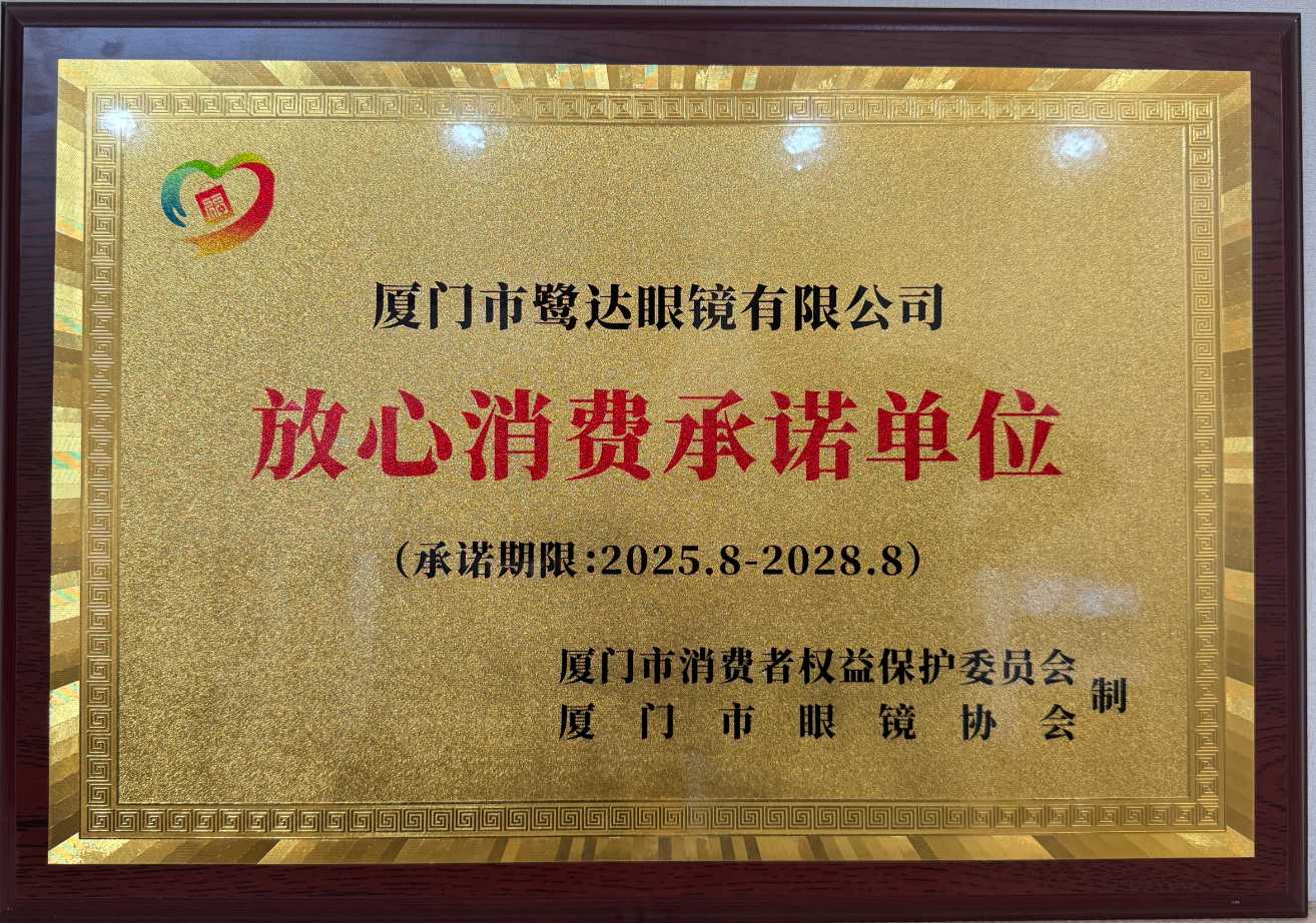 2025年10月15日，热烈祝贺，鹭达眼镜被厦门市消费者权益